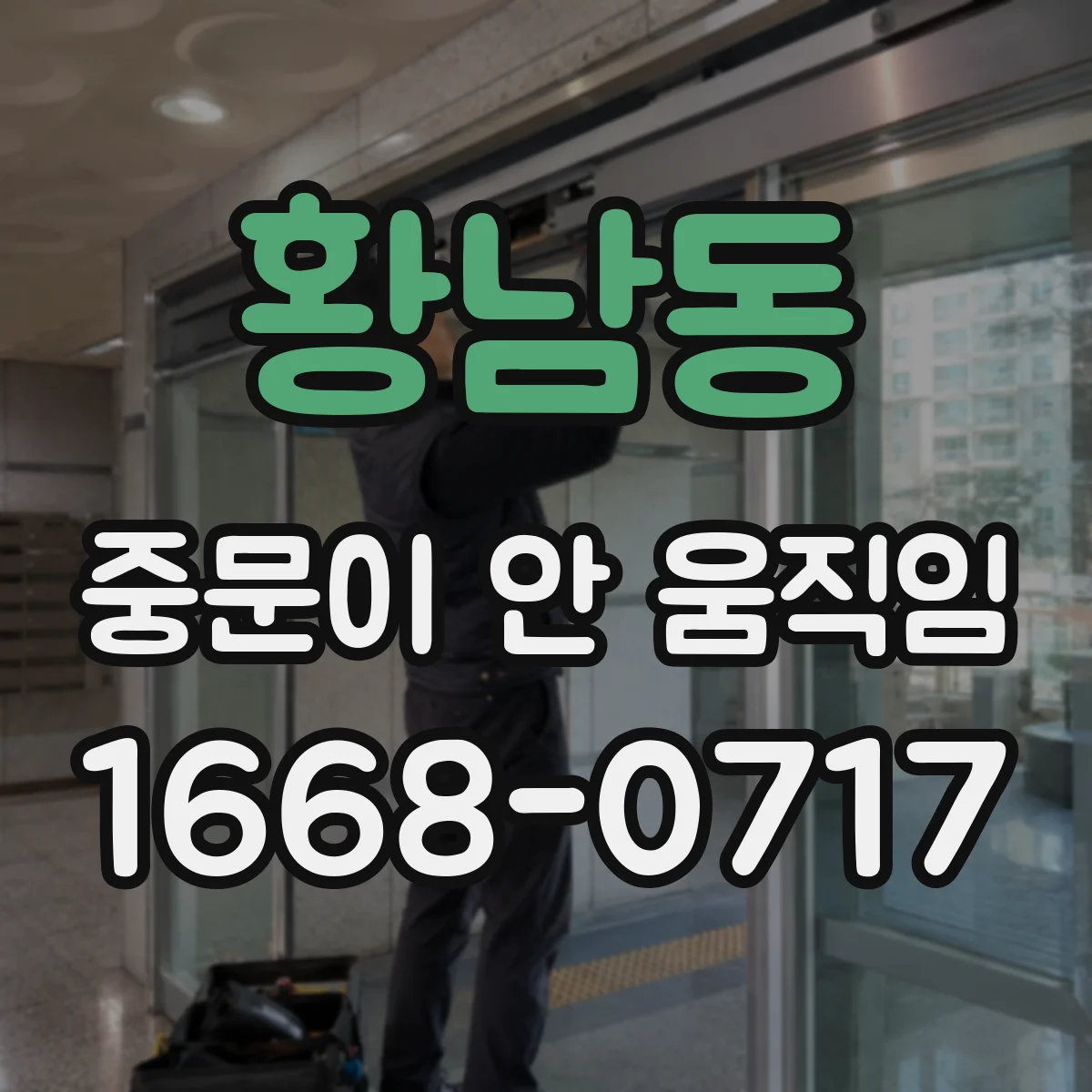 황남동 중문이 안 움직임