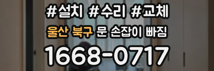 울산 북구 문 손잡이 빠짐
