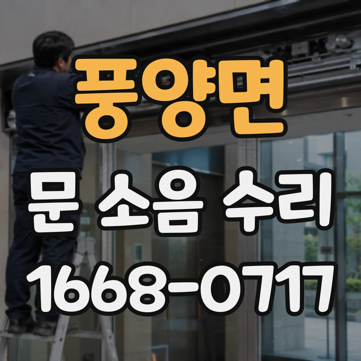 풍양면 문 소음 수리