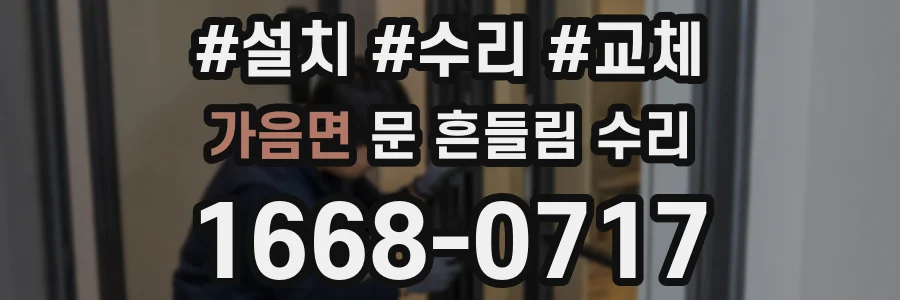 가음면 문 흔들림 수리