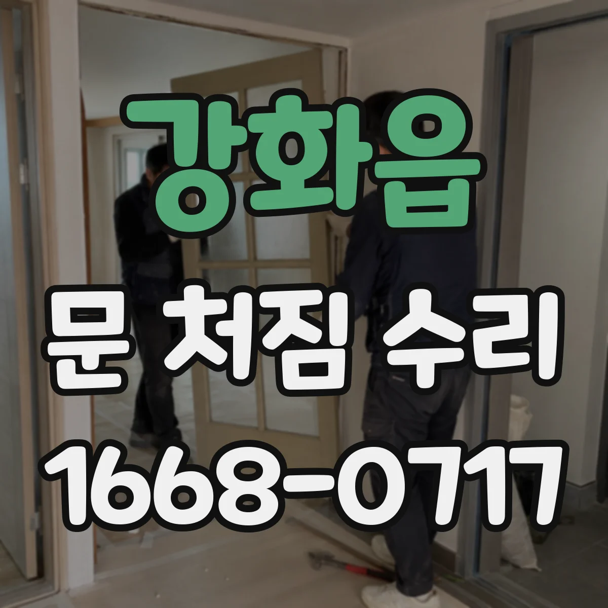 강화읍 문 처짐 수리