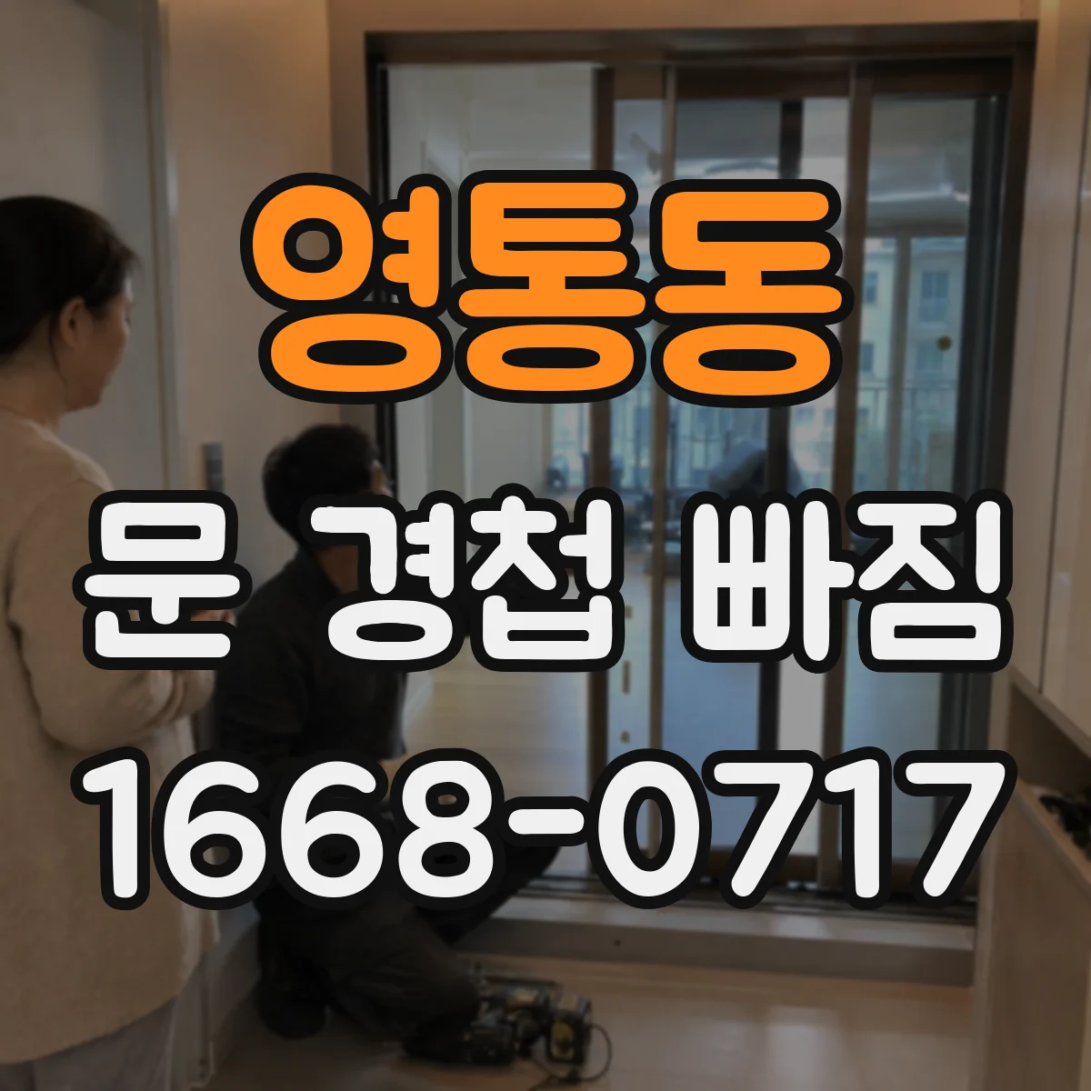 영통동 문 경첩 빠짐