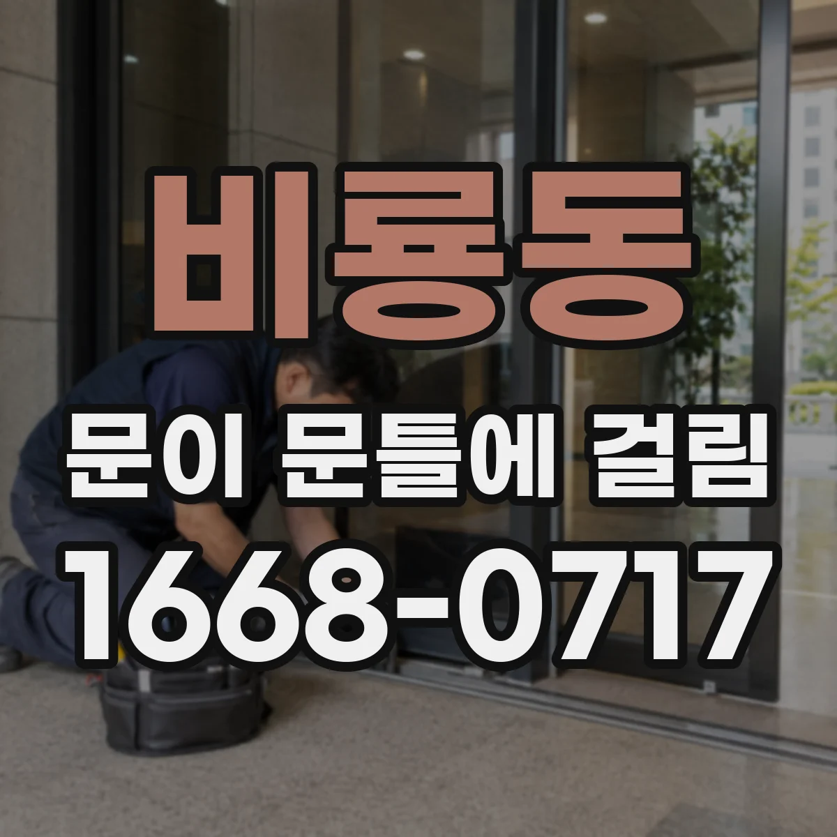 비룡동 문이 문틀에 걸림