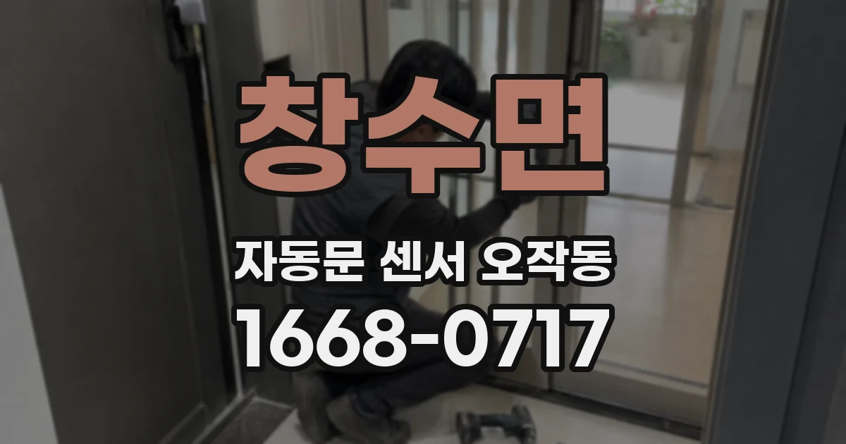 창수면 자동문 센서 오작동