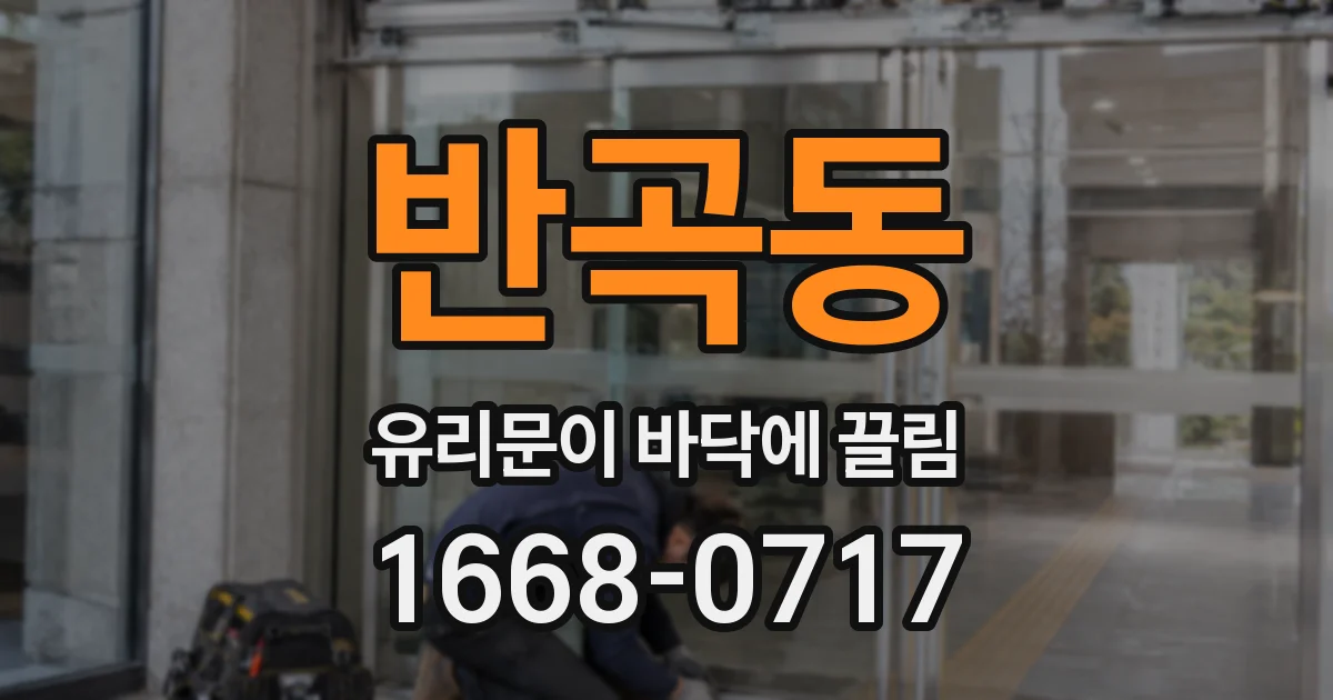 반곡동 유리문이 바닥에 끌림
