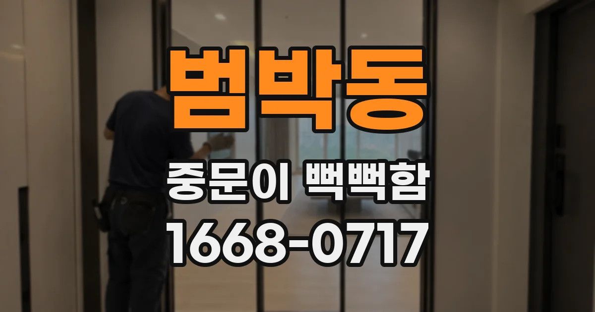 범박동 중문이 뻑뻑함