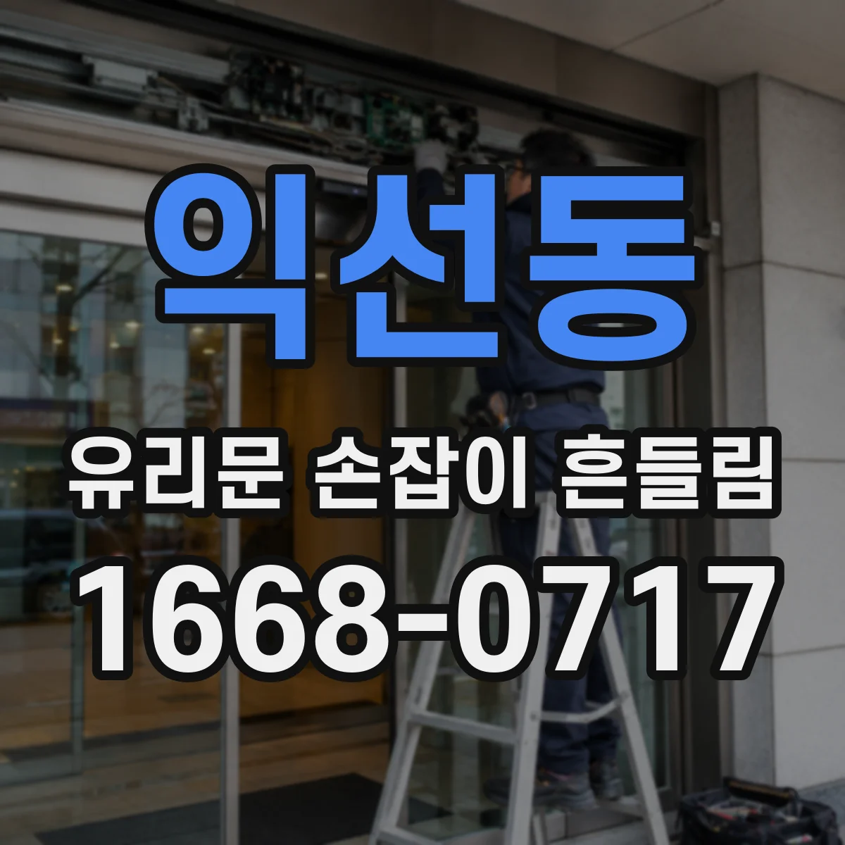 익선동 유리문 손잡이 흔들림