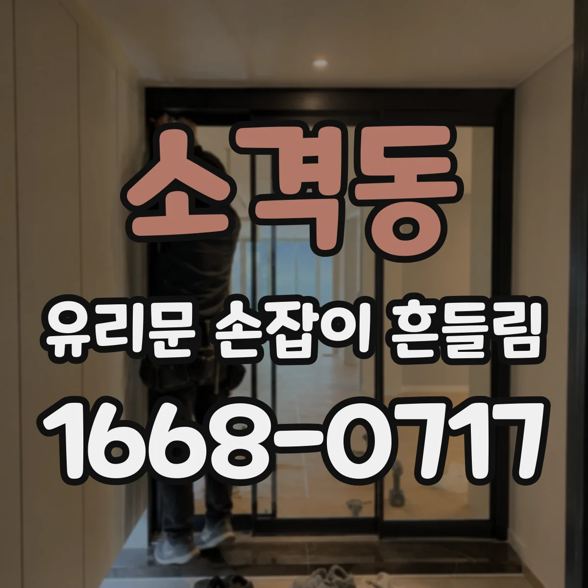 소격동 유리문 손잡이 흔들림