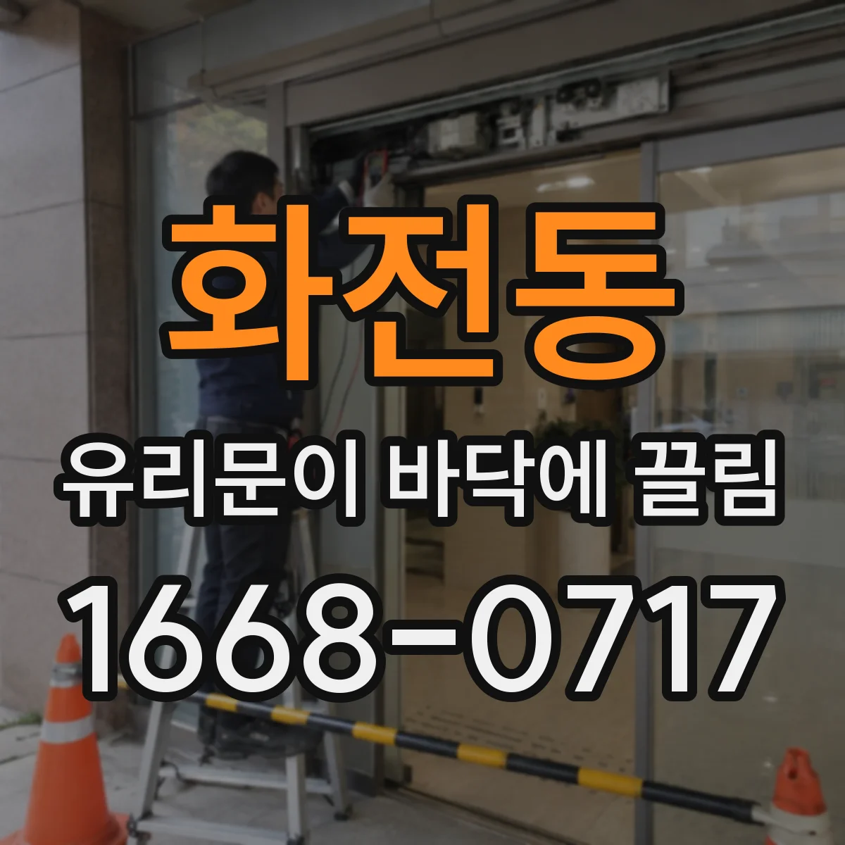 화전동 유리문이 바닥에 끌림