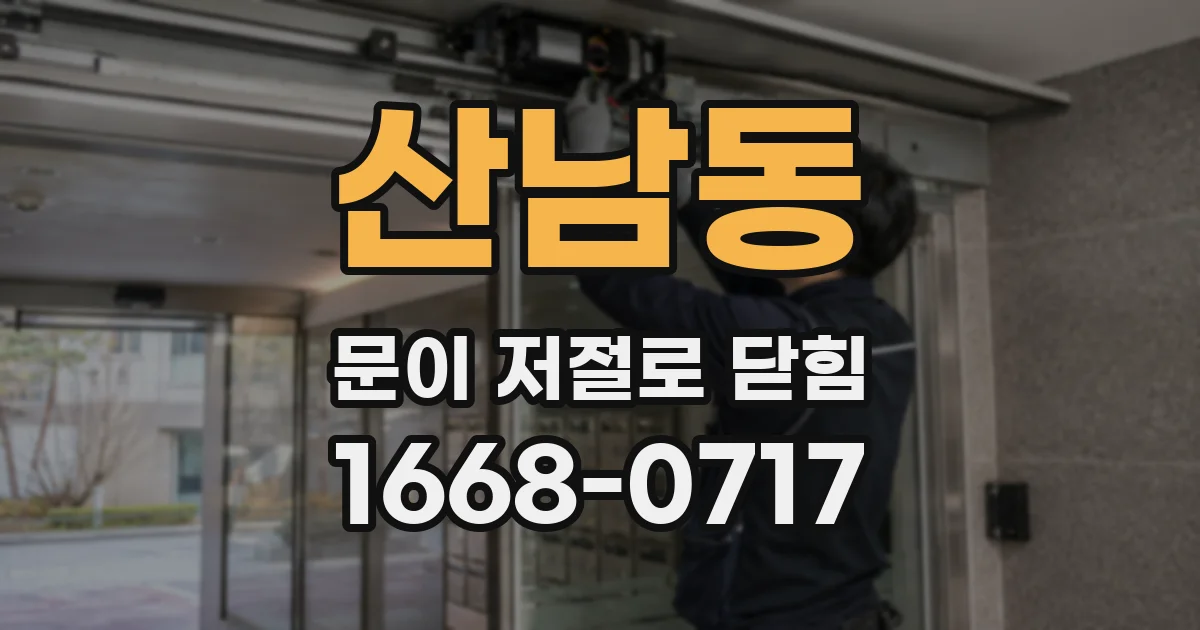 산남동 문이 저절로 닫힘