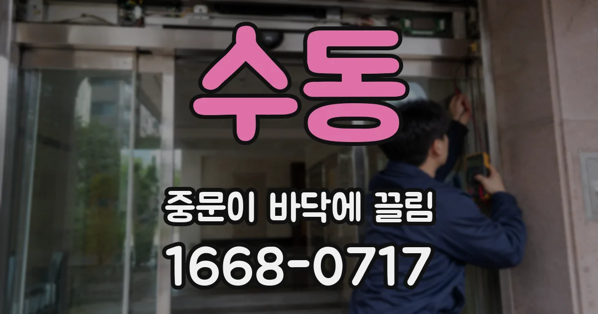 수동 중문이 바닥에 끌림