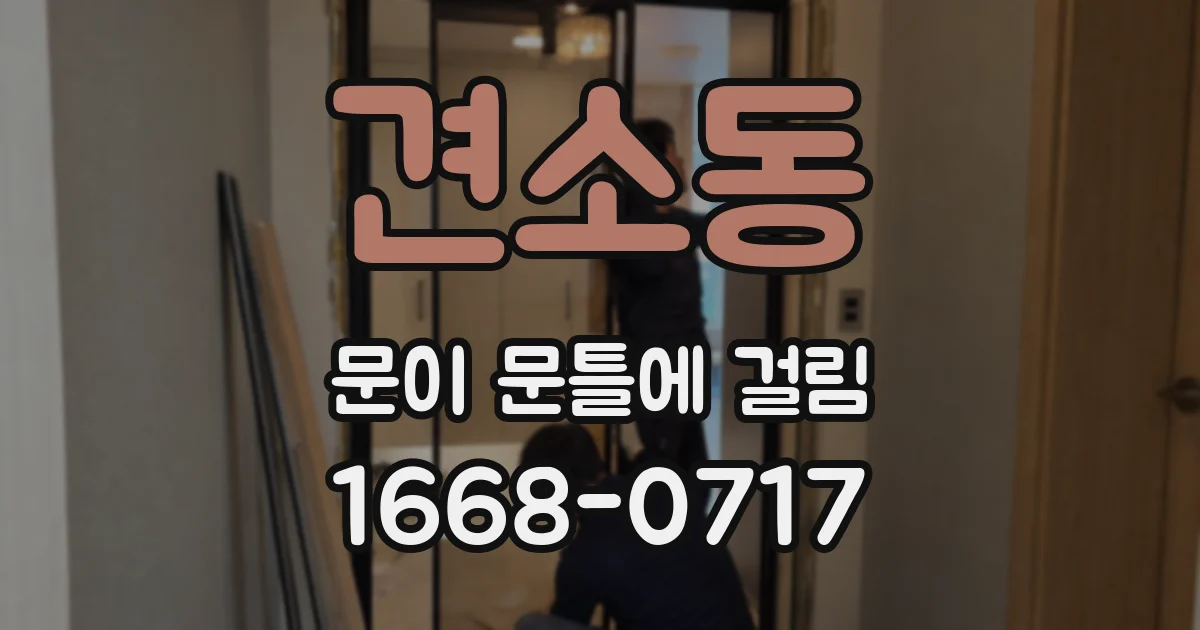 견소동 문이 문틀에 걸림