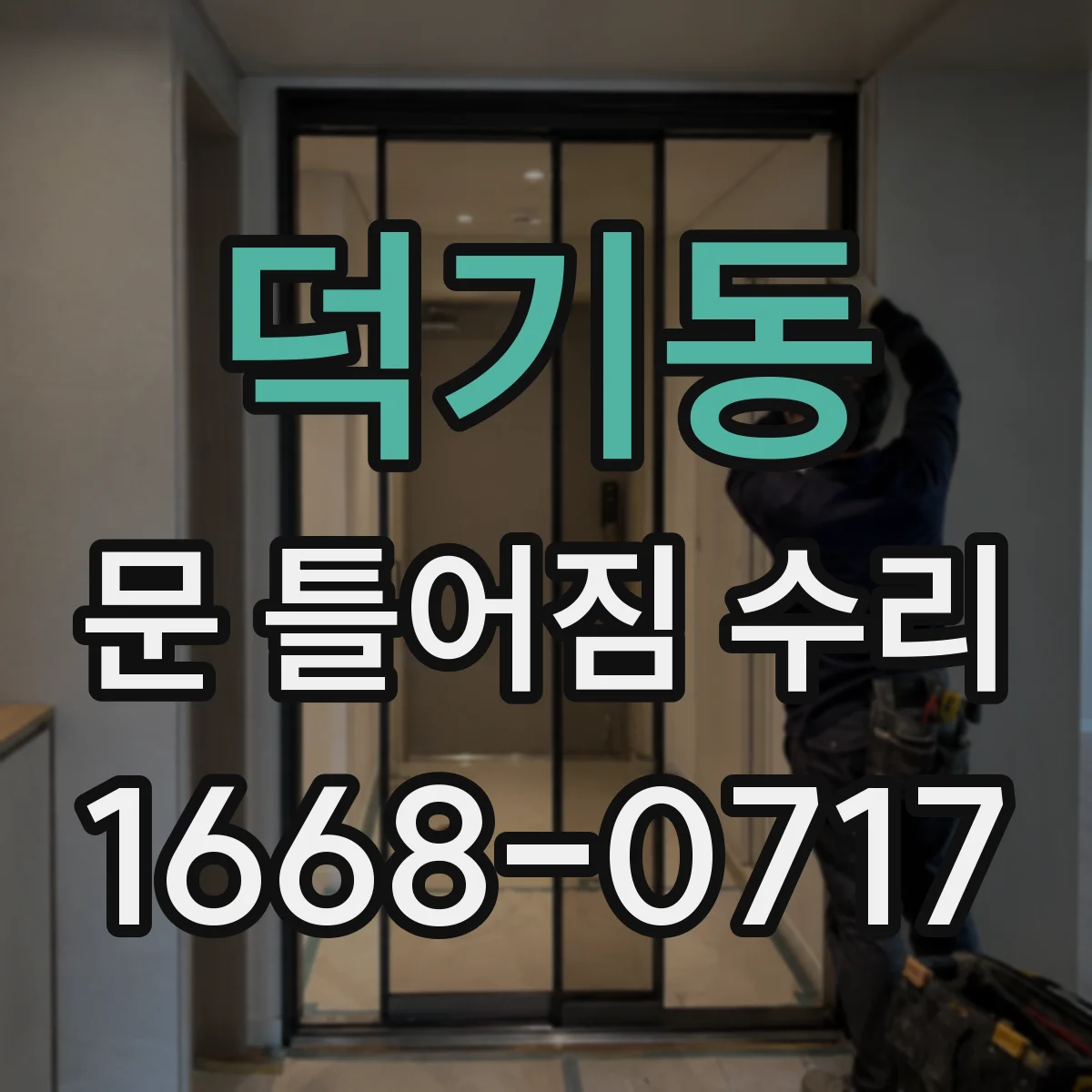덕기동 문 틀어짐 수리 경첩 간격 조정으로 문 위치 바로잡기