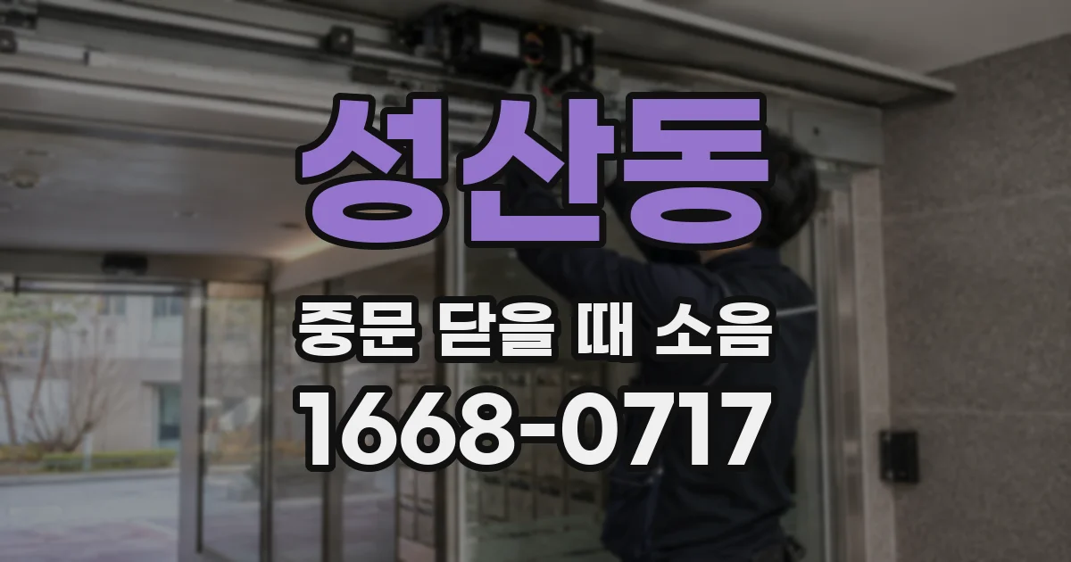 성산동 중문 닫을 때 소음
