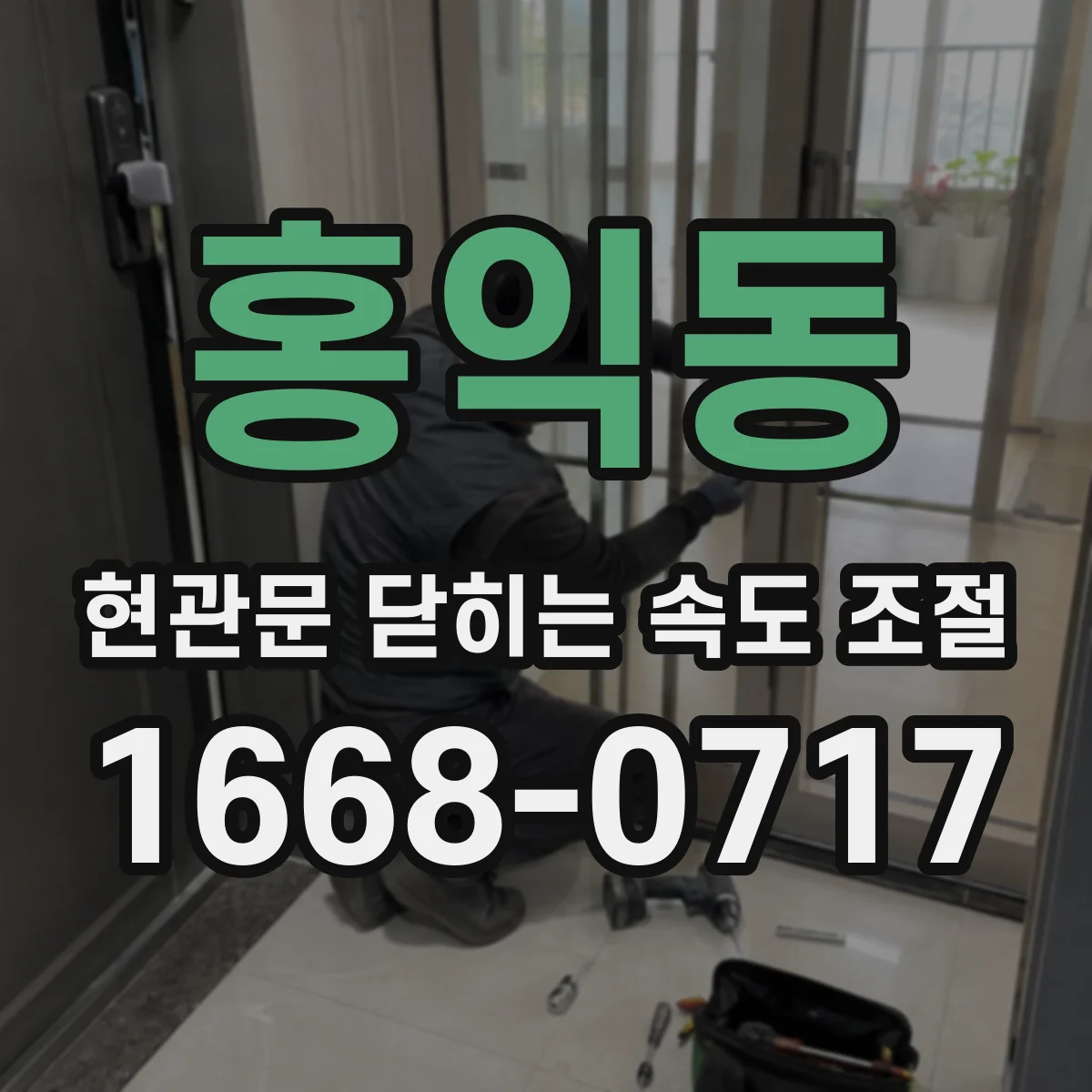 홍익동 현관문 닫히는 속도 조절