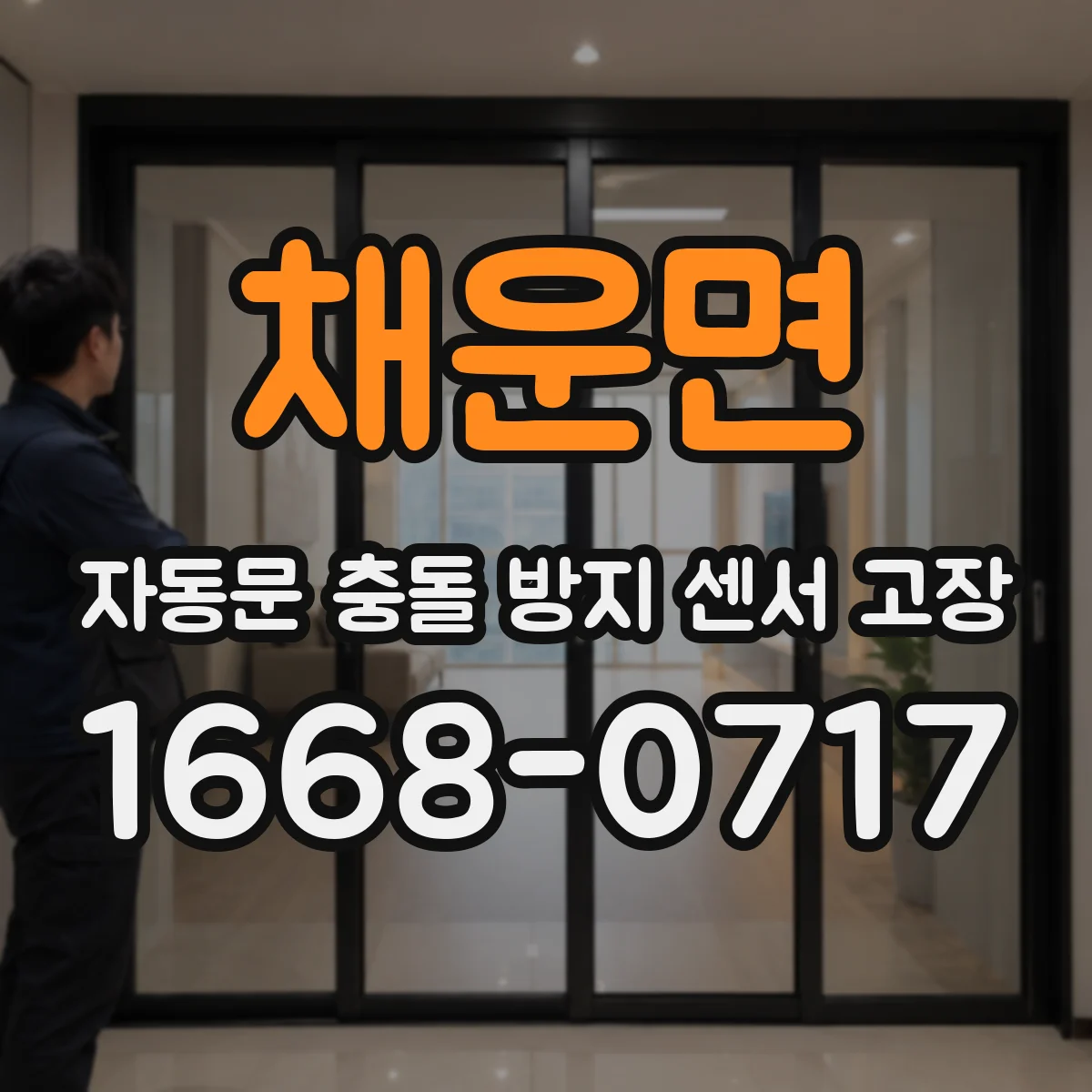 채운면 자동문 충돌 방지 센서 고장