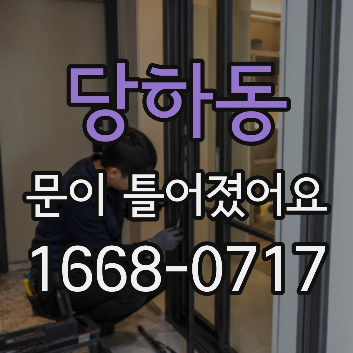 당하동 문이 틀어졌어요