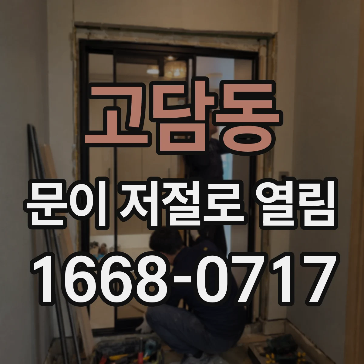 고담동 문이 저절로 열림
