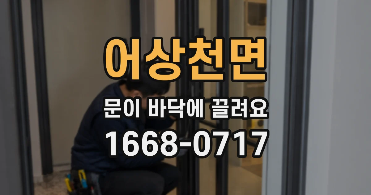 어상천면 문이 바닥에 끌려요