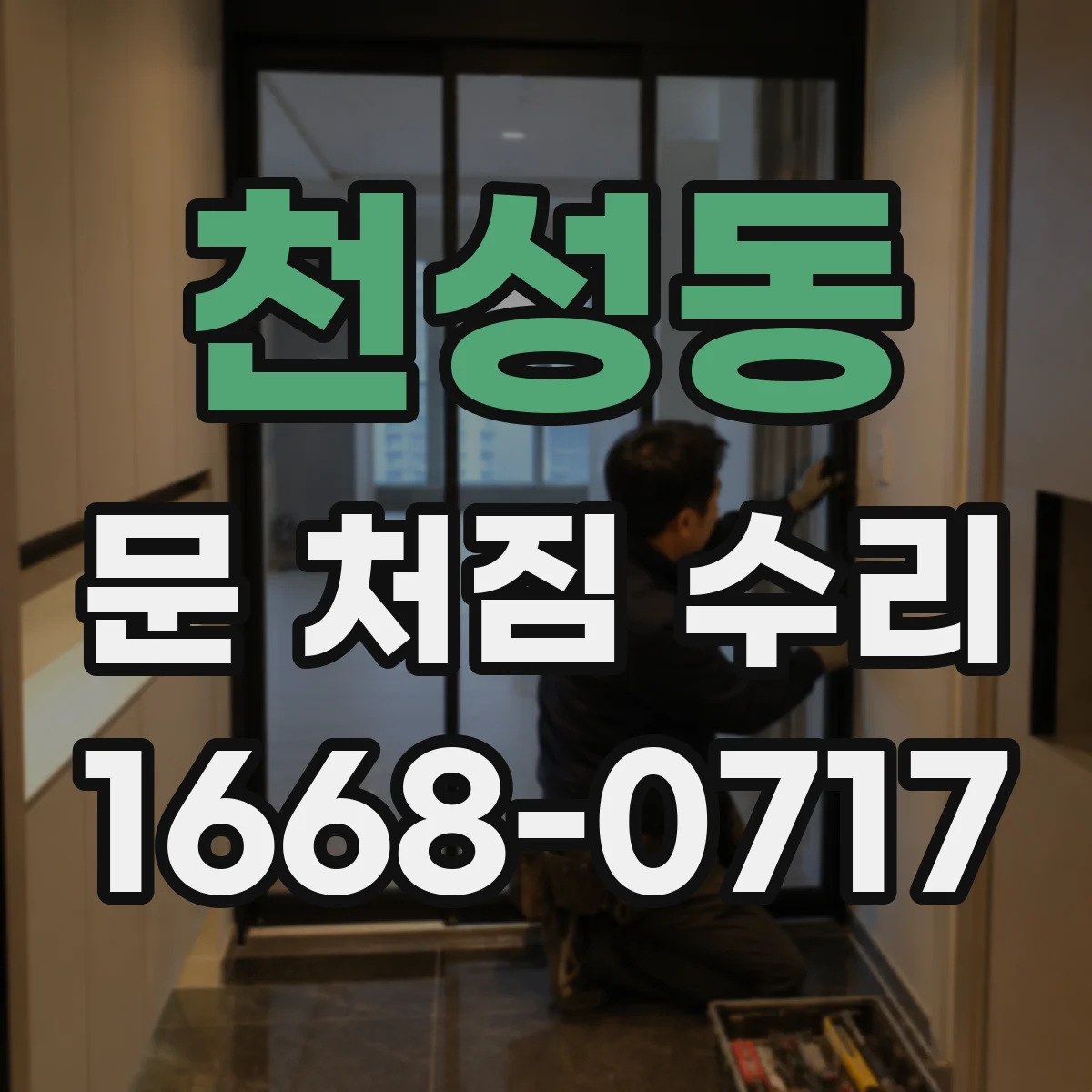 천성동 문 처짐 수리