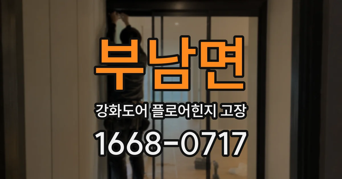 부남면 강화도어 플로어힌지 고장