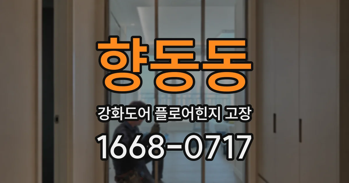 향동동 강화도어 플로어힌지 고장