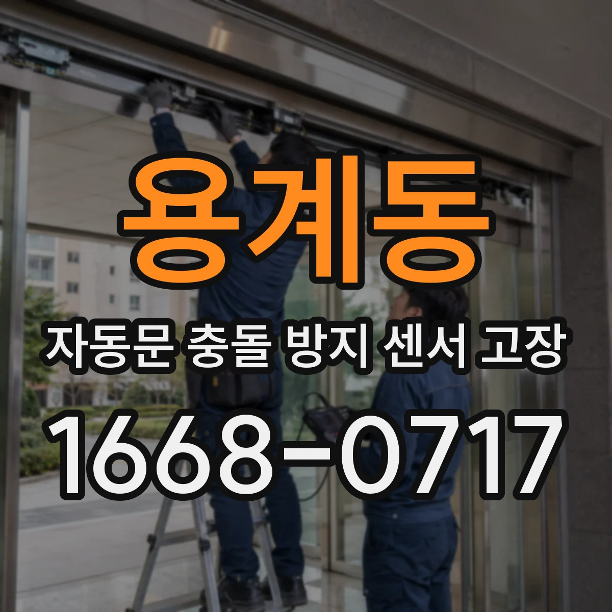 용계동 자동문 충돌 방지 센서 고장