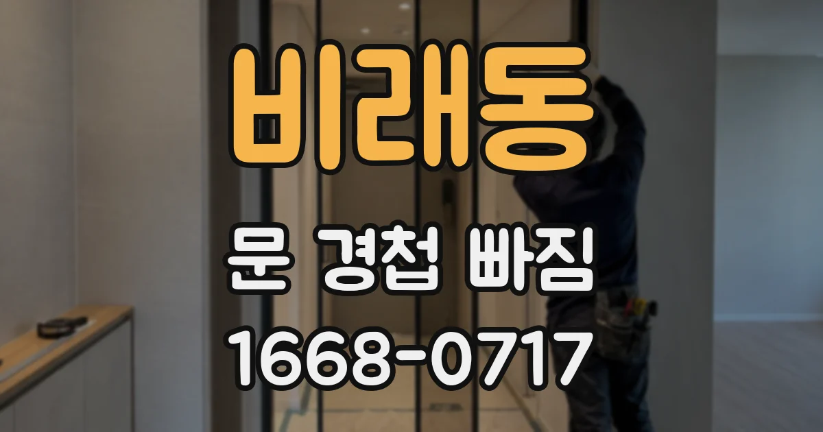 비래동 문 경첩 빠짐