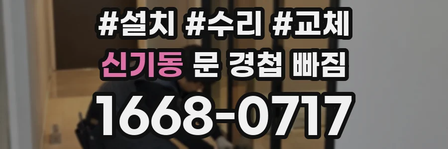 신기동 문 경첩 빠짐