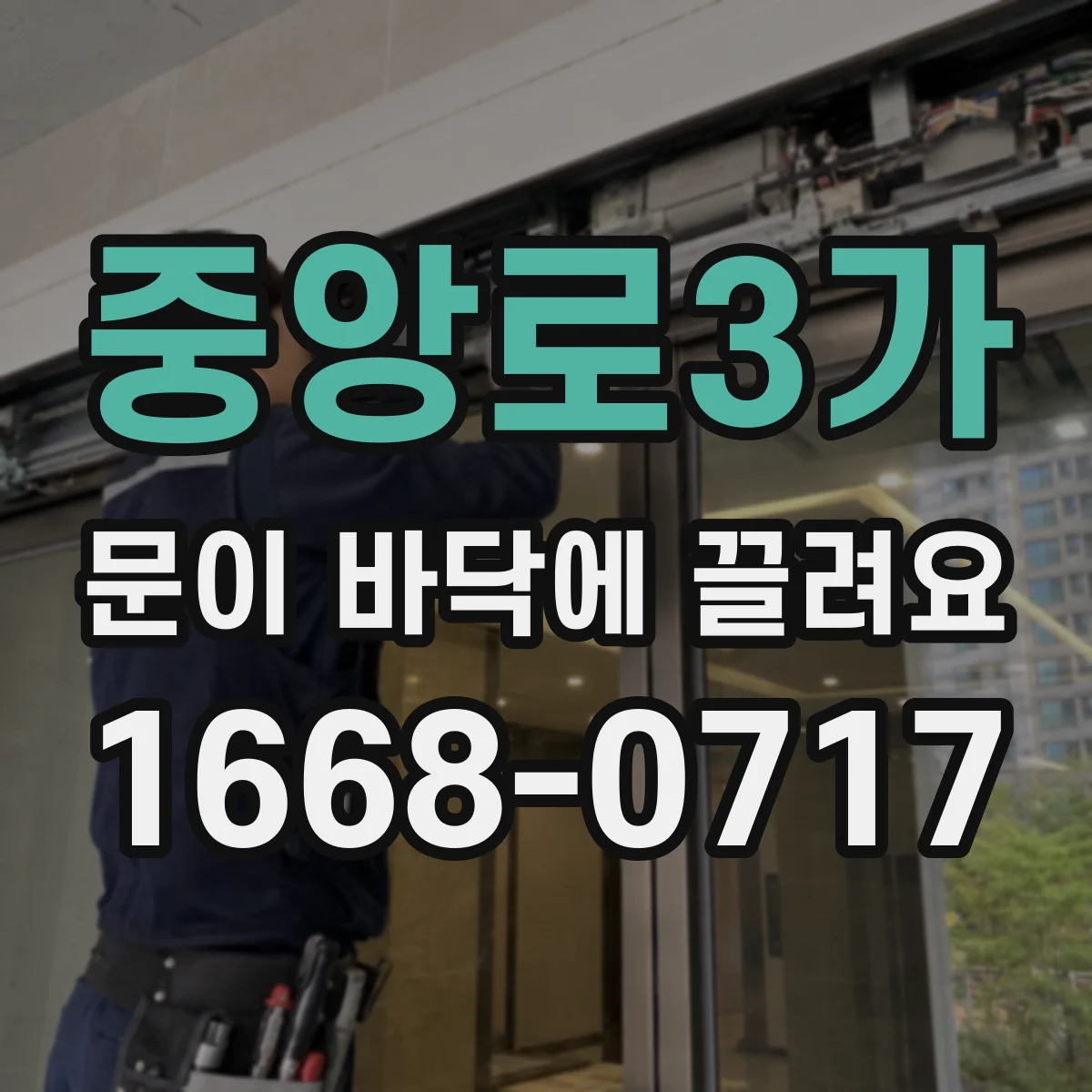 중앙로3가 문이 바닥에 끌려요
