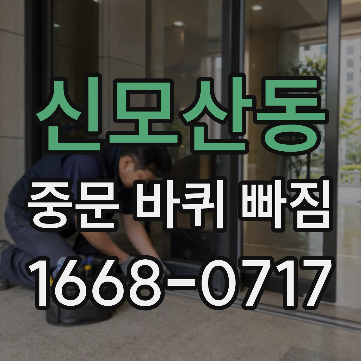 신모산동 중문 바퀴 빠짐