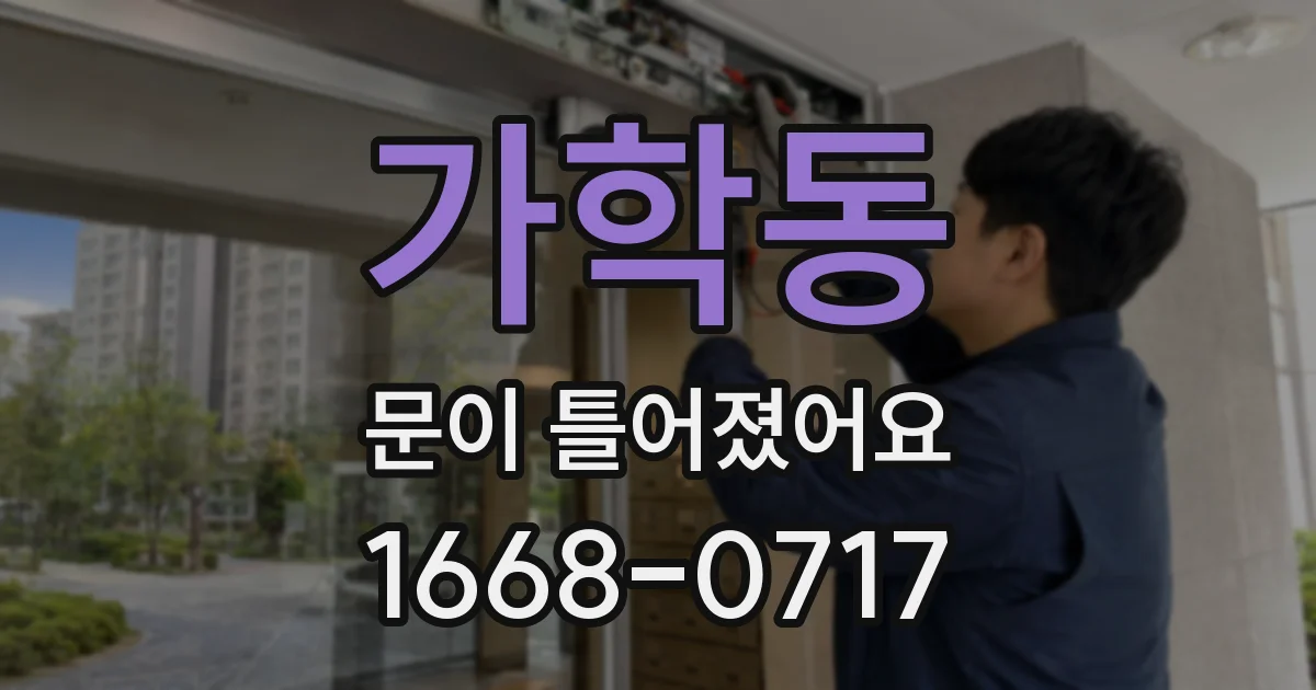가학동 문이 틀어졌어요