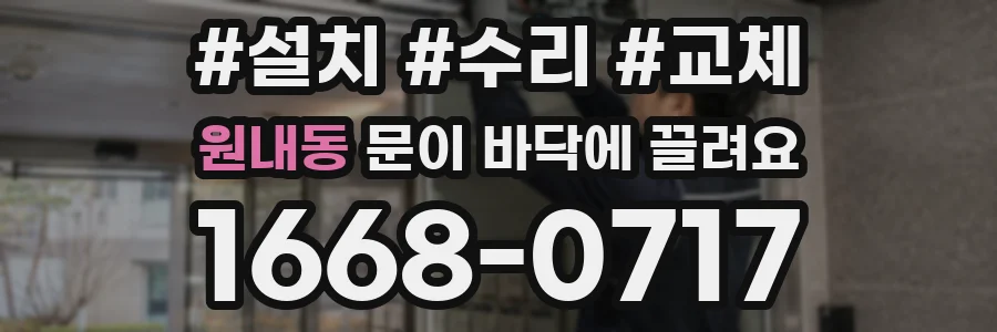 원내동 문이 바닥에 끌려요