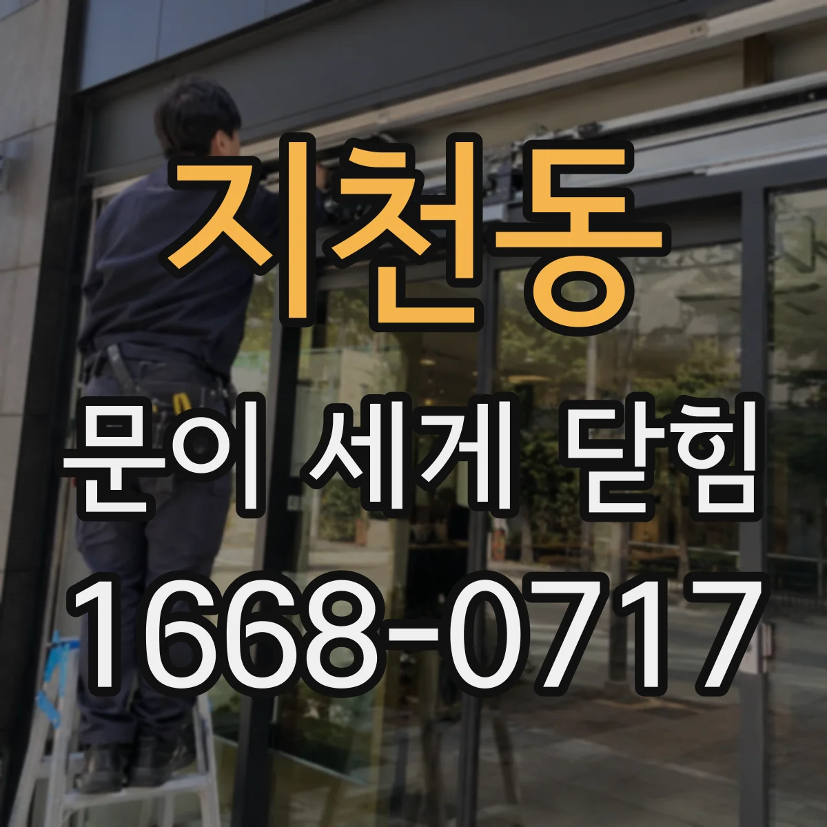 지천동 문이 세게 닫힘
