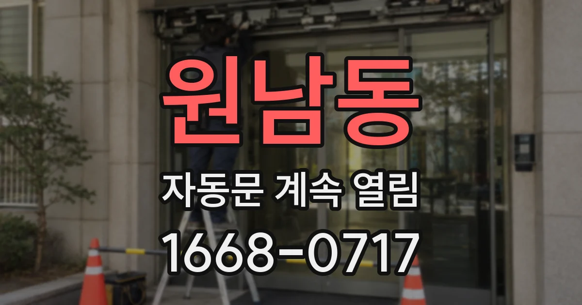 원남동 자동문 계속 열림