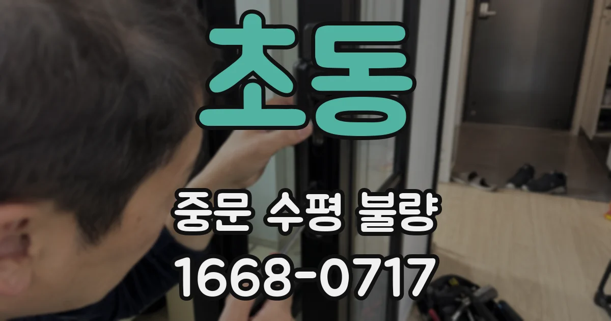 초동 중문 수평 불량