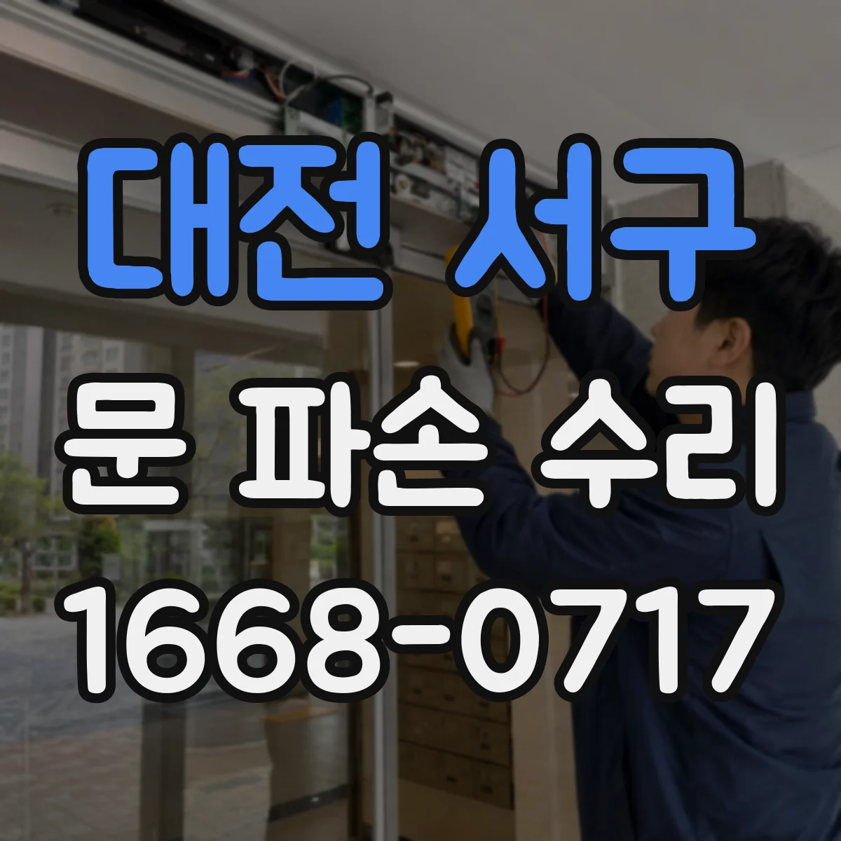 대전 서구 문 파손 수리