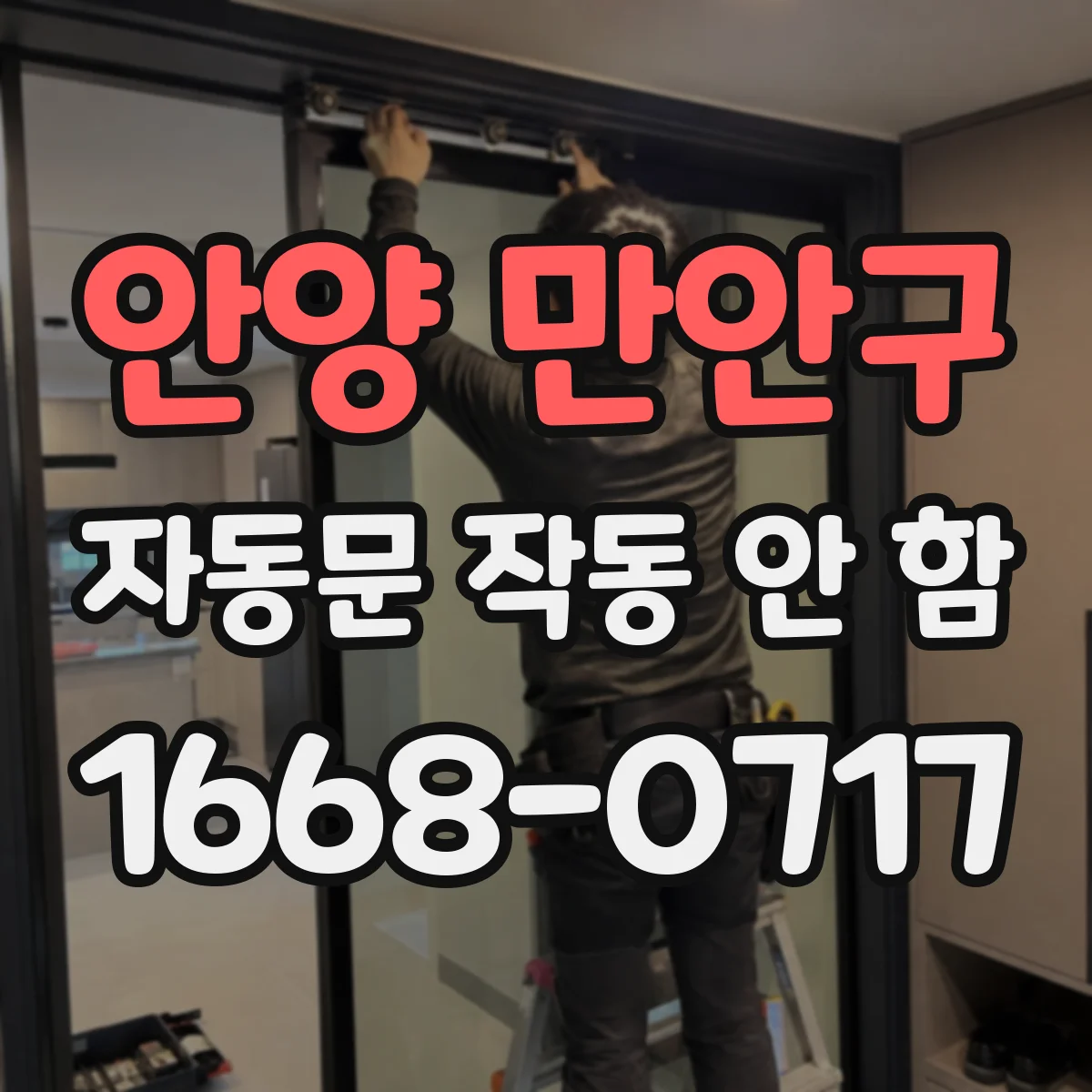 안양 만안구 자동문 작동 안 함 경광등 소음 같은 오작동보다 센서 오염 우선