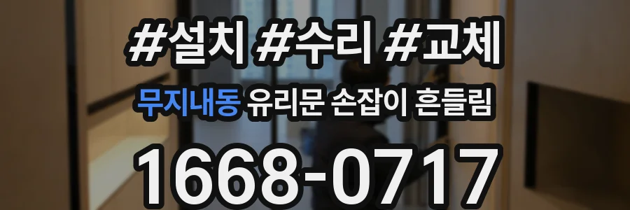 무지내동 유리문 손잡이 흔들림