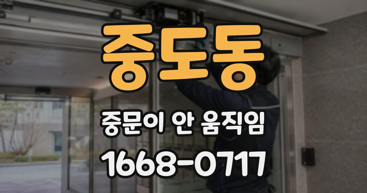 중도동 중문이 안 움직임