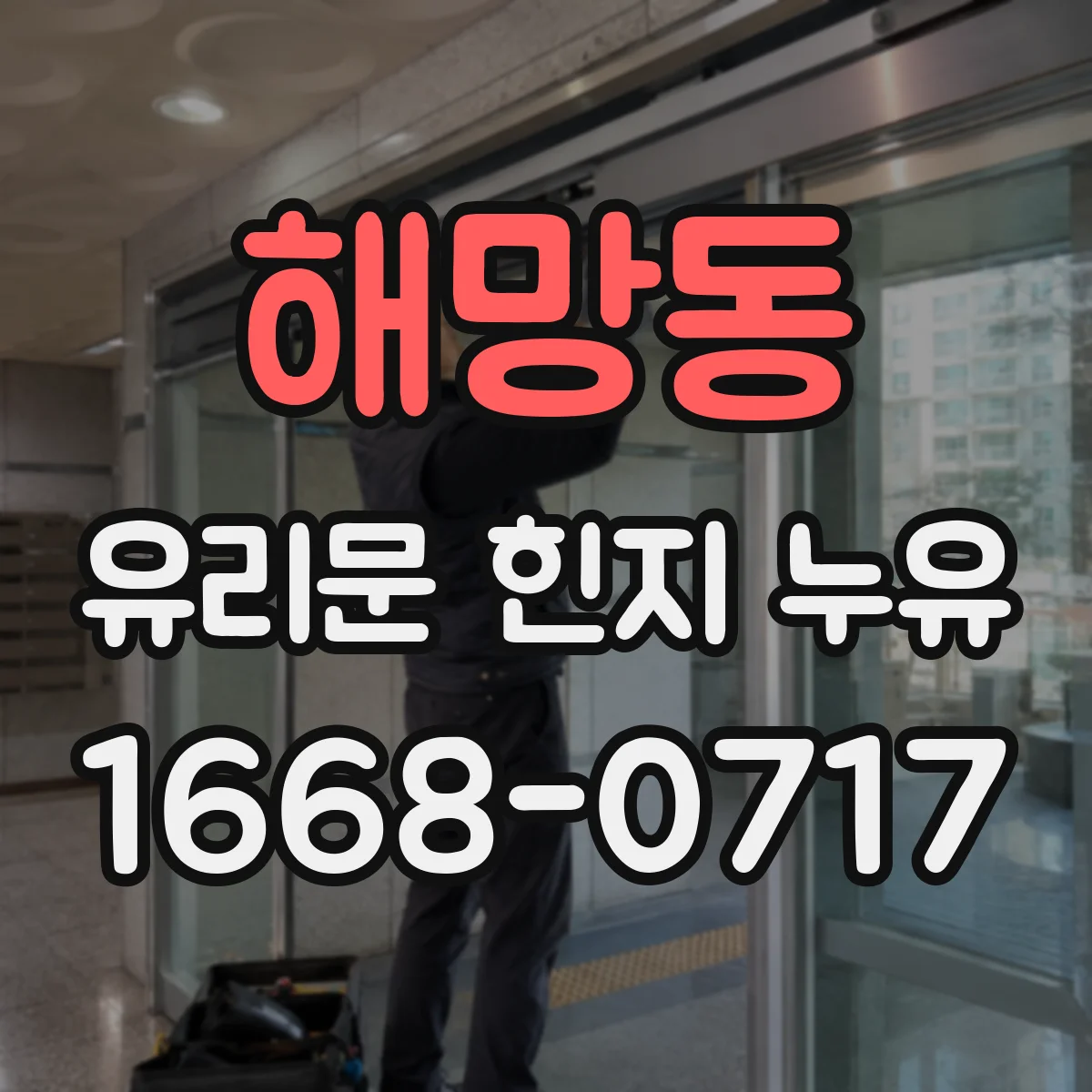 해망동 유리문 힌지 누유