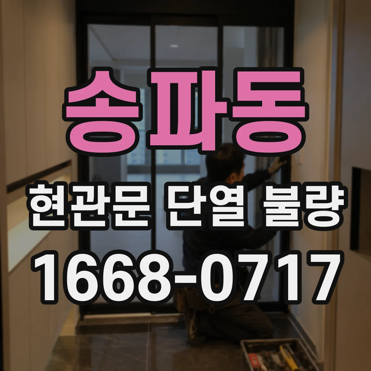 송파동 현관문 단열 불량