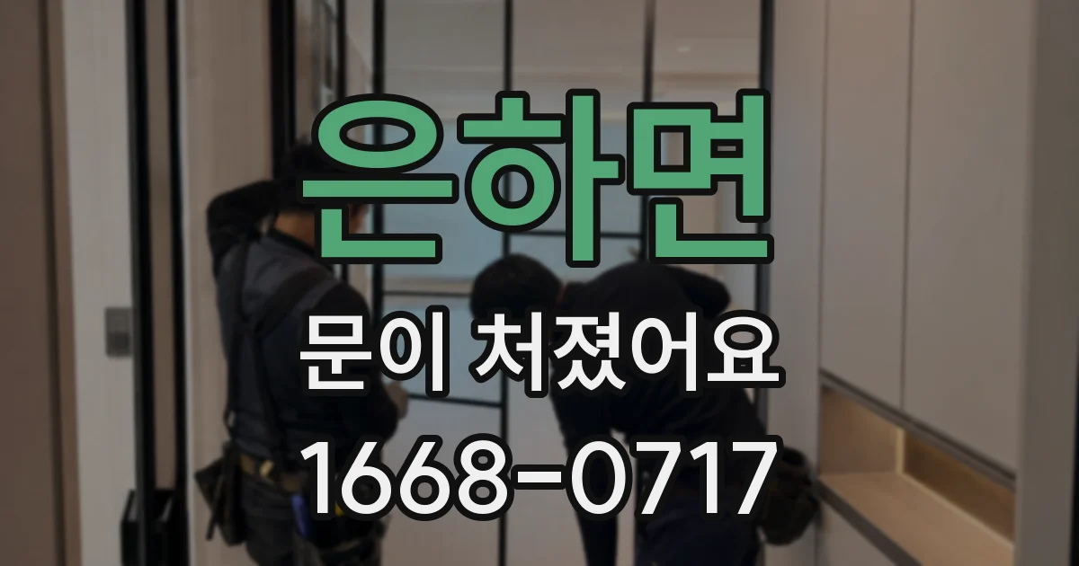 은하면 문이 처졌어요
