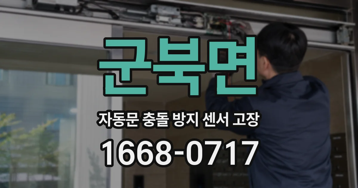 군북면 자동문 충돌 방지 센서 고장