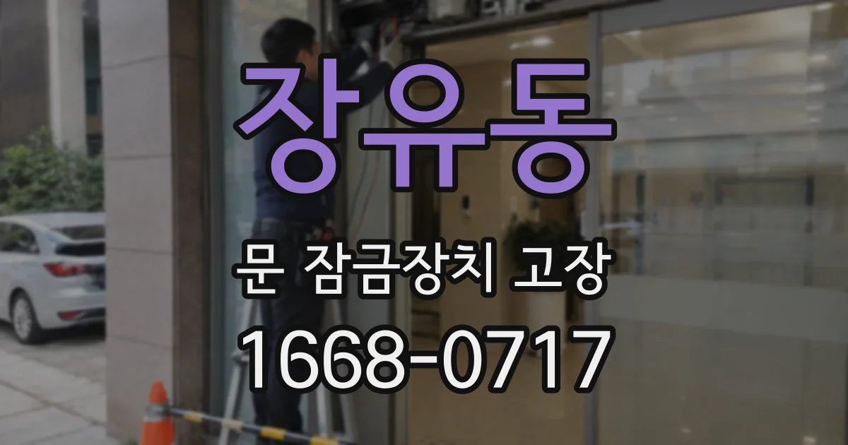 장유동 문 잠금장치 고장