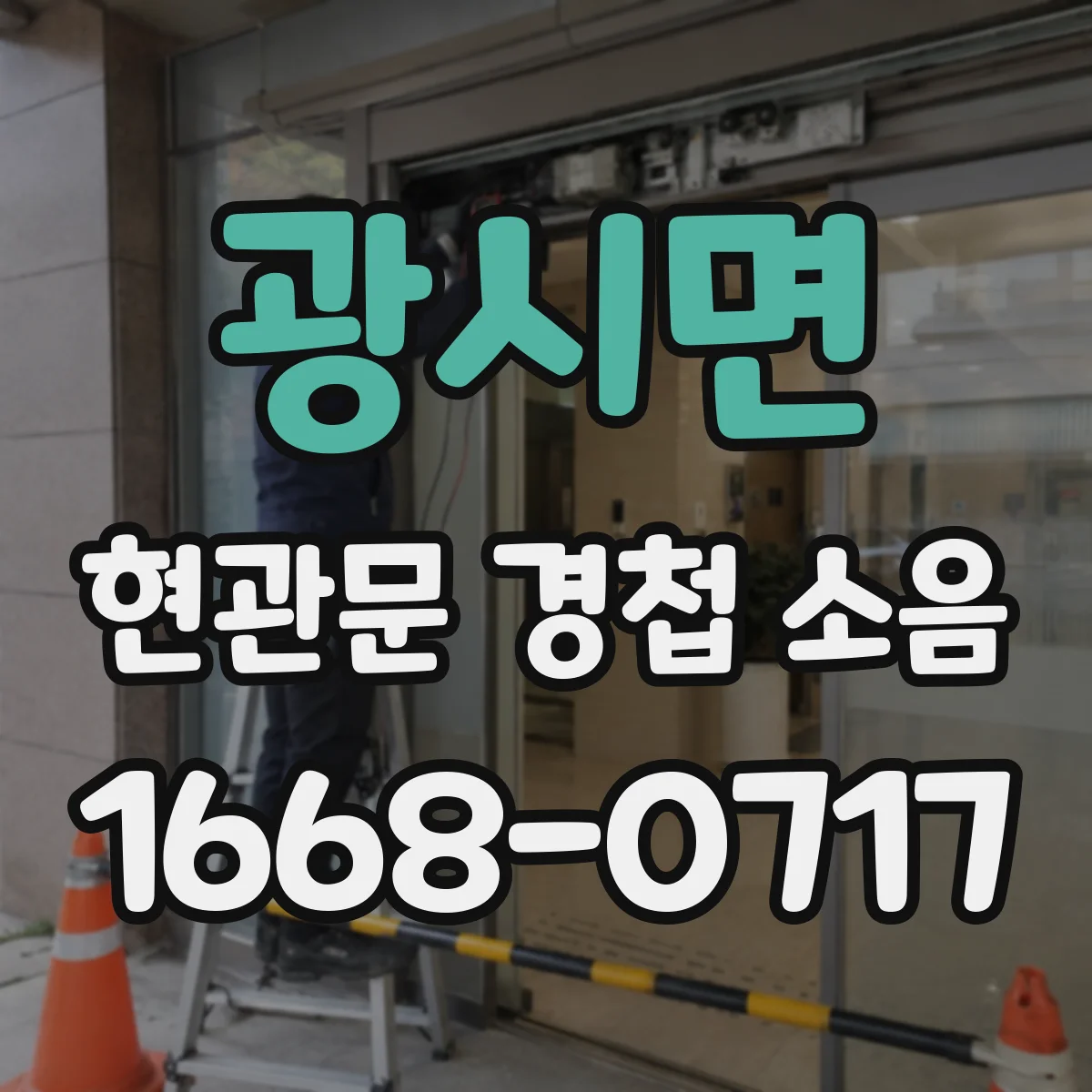 광시면 현관문 경첩 소음