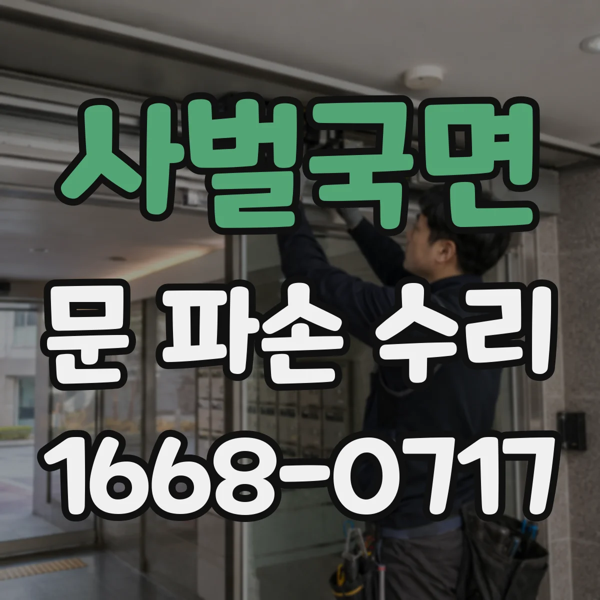사벌국면 문 파손 수리