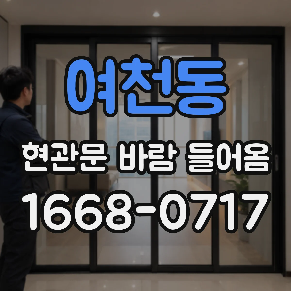 여천동 현관문 바람 들어옴