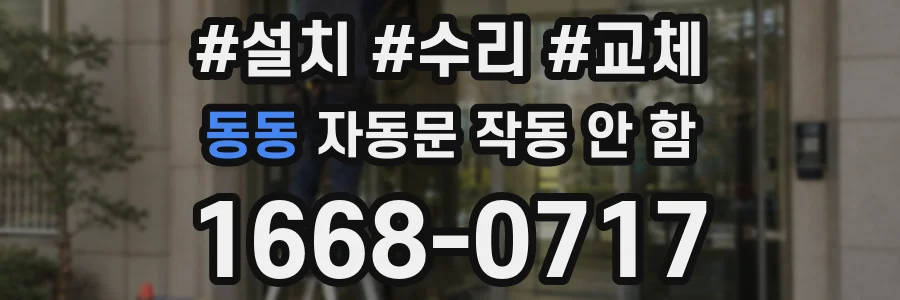 동동 자동문 작동 안 함