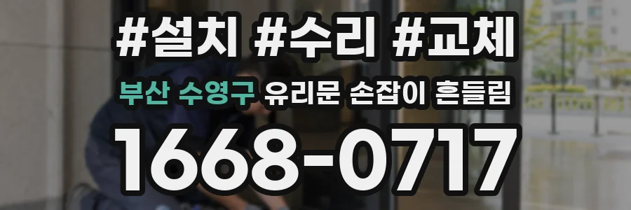 부산 수영구 유리문 손잡이 흔들림